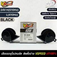 V-SPEED (คู่H/L) แตรหอยโข่งเสียงเบนซ์ รถยุโรป SNAIL HORN 95mm 24V H/L(510Hz/410Hz) BLACK ปากเหลี่ยม แท้100%