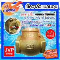 **ส่งฟรี**เช็ควาล์วทองเหลืองแท้ แนวนอน 1นิ้ว มีให้เลือกแพ็ค 1-20 ชิ้น (Check valve)ผลิตจากทองเหลืองแท้ ไม่เป็นสนิม ดูแลรักษาง่าย อายุการใช้งานยาวนาน สินค้าคุณภาพจาก jvp-store