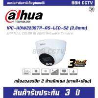 DAHUA กล้องวงจรปิดทรงโดม IP Camera รุ่น IPC-HDW2239TP-AS-LED-S2 (2.8mm) ภาพสีกลางคืน+เสียง