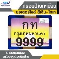 (promotion++) กรอบป้ายทะเบียน มอเตอร์ไซค์ สีเงิน-ไทเท กรอบสแตนเลส พร้อมชุดน็อตยึดป้าย สุดคุ้มม อะไหล่ แต่ง มอเตอร์ไซค์ อุปกรณ์ แต่ง รถ มอเตอร์ไซค์ อะไหล่ รถ มอ ไซ ค์ อะไหล่ จักรยานยนต์