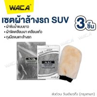 WACA เซตผ้าล้างรถ SUV 3ชิ้น!! ผ้าขัดเงา ผ้าเคลือบเงา ผ้าซับน้ำ ผ้าล้างรถสำหรับ SUV ผ้าเช็ดรถ ถุงมือล้างรถ ถุงมือขนแกะ #Z00 ^FXA