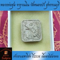 เจ้าเงาะมหาโชค มหาลาภ มหาเศรษฐี หลวงพ่อชุม จารุวณโณ วัดหนองบัว สุพรรณบุรี ปี2556 เนื้อผงไม้มงคล ซองเดิม ประกัน ศุขพระ HappyAmulet Sukpra