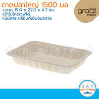 GRACZ ถาดปลาใหญ่ ย่อยสลายได้ 1500 มล. รุ่น T150 (เกรซ Simple)(50ชิ้น) ถาดกระดาษไบโอชานอ้อย ถาดกับข้าว ถาดสลัด ถาดกับข้าว