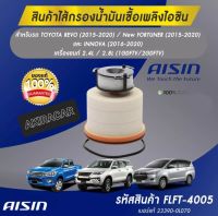 กรองโซล่า Toyota Revo ปี12-21 Allnew Innova All new Fortuner ปี15-20 1GD 2GD / กรองดีเซล / 23390-0L070 / FLFT-4005