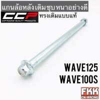 แกนล้อหลัง Wave125 R/S/I Wave100s U-Box ตรงรุ่น ชุบ หนา อย่างดี ทรงเดิมแบบแท้ งาน CCP