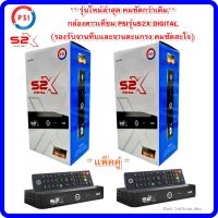 (แพ็คคู่ 2 เครื่อง)กล่องดาวเทียม PSIรุ่นS2X DIGITAL(รองรับจานทึบและจานตะแกรง คมชัดสะใจ)