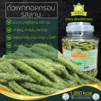 ผักกรอบ ถั่วแขกทอดกรอบ รสลาบ กระปุกหูหิ้ว บรรจุ 400 กรัม ผักอบกรอบ คุณภาพมาตรฐาน อย