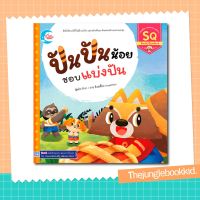 ขายดี? นิทานคุณหมอประเสริฐ!! หนังสือพัฒนาทักษะทางสังคม SQ เรื่อง ปันปันน้อย ชอบแบ่งปัน 70338