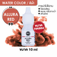 WATER COLOR - ALLURA RED สีน้ำ สีออลูร่า เรด สีน้ำผสมสบู่ 10ml ขนาดทดลอง