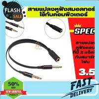 HPG03 สายแปลงหูฟังโทรศัพท์ (Headphone) ให้ใช้กับ PC หรือ Notebook ได้ เหมาะกับคอมพิวเตอร์ที่มีช่องไมโครโฟนกับหูฟังแยก