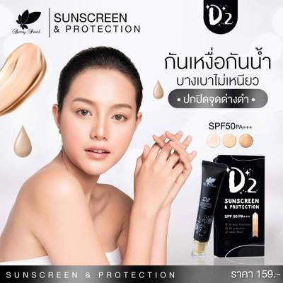 กันแดดกล่องดำ   D2 Sunscreen &amp; Protection SPF 50 PA+++ ปริมาณ 15 กรัม