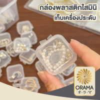 ORAMA กล่องใส่เครื่องประดับ กล่องเก็บของ กล่องสี่เหลี่ยมเล็ก  กล่องใส่ที่อุดหู  กล่องใส่เครื่องประดับ กล่องใส่เครื่องประดับ  KD15