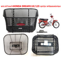 ตระกร้าหน้าHONDA DREAM ทุกรุ่น พร้อมแผ่นรอง ตระกร้าดรีม100 ดรีม125 ทุกรุ่น