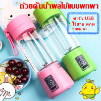 เครื่องปั่นน้ำผลไม้ เครื่องปั่นผลไม้ USB สมูทตี้ เครื่องปั่นผลไม้ ที่คั้นน้ำผลไม้ USB แบบพกพาและทนทาน