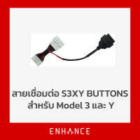 สายเชื่อมต่อ S3XY Buttons สำหรับ Tesla Model 3 และ Y