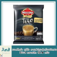 มอคโคน่า ทรีโอ กาแฟปรุงสำเร็จชนิดผง 3อิน1 คลาสสิก 15.8 ก. แพ็ค 27  รหัสสินค้า BICse0685uy