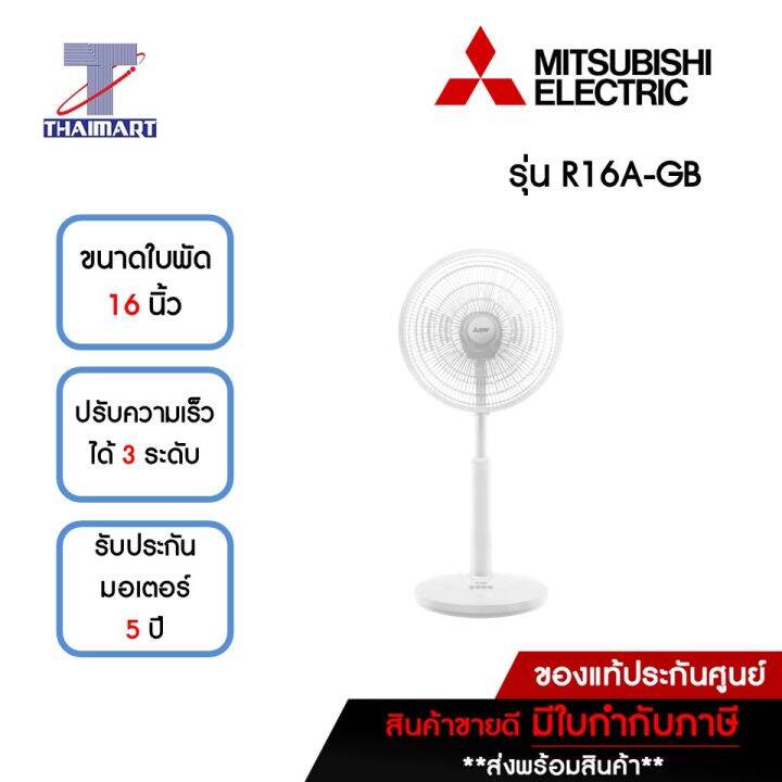 Package R16a MITSUBISHI พัดลมสไลด์ 16 นิ้ว รุ่น R16A-GB-สีขาว | ไทยมาร์ท THAIMART ...