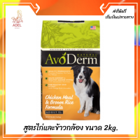 ??ส่งฟรีAvoDerm Adult อาหารสุนัขโต ชนิดเม็ด สำหรับทุกสายพันธุ์ สูตรไก่และข้าวกล้อง ขนาด 2kg. เก็บเงินปลายทาง ?