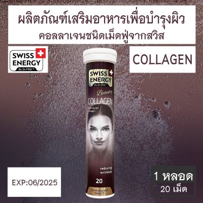 Swiss Energy Collagen อาหารเสริมบำรุงผิวชนิดเม็ดฟู่ 20 เม็ด [1หลอด / 2หลอด]