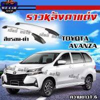 ราวหลังคาแต่ง แร็คหลังคา แบบไม่เจะ ติดรถ TOYOTA AVANZA ราวหลังคา มี 2 สี สีบรอน-ดำ กับ สีดำล้วน (1 คู่ ซ้าย+ขวา)