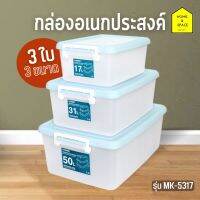 กล่องเก็บของพร้อมฝาล็อค กล่องพลาสติกอเนกประสงค์ รุ่น MK-5317 (คุ้มสุด❗️ แพ็ค 3 ใบ 3 ขนาด)