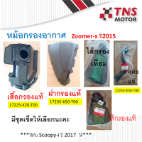 หม้อกรอง อากาศ Zoomer-x ปี2015 ขึ้นไป   มีชุดเซ็ตให้เลือกนะคะ