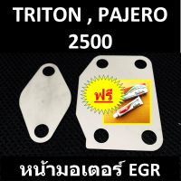 แผ่นอุด EGR TRITON PAJERO ไทรทัน ปาเจโร่ &amp;gt; หน้ามอเตอร์ egr เครื่อง 2500&amp;gt; ปี 2005 2006 2007 2008 2009 2010 2011 2012 2013 2014 2015 2016 2017 2018 2019 2020 2021 2022 &amp;gt; อุดEGR