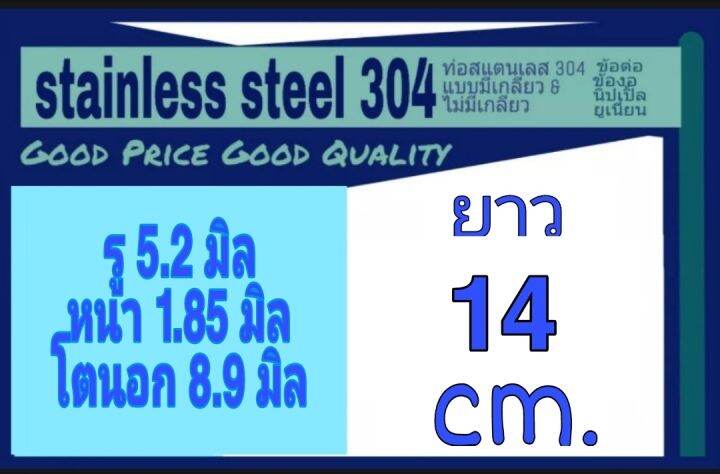 ท่อสแตนเลส-304-ไร้รอยต่อ-รู-5-2-มิล-หนา-1-85-มิล-โตนอก-8-9-มิล-เลือกความยาวที่ตัวเลือกสินค้า-โปรดดูภาพการวัดก่อนสั่งซื้อ