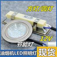 （24-hour shipping）（HOT） อุปกรณ์เสริมเครื่องดูดควัน LED โคมไฟ, โคมไฟสี่เหลี่ยม, โคมไฟทรงกลม, เตาในตัวสากล, หลอดไฟประหยัดพลังงานแสงเย็น