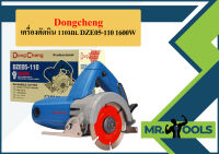 Dongcheng เครื่องตัดหิน 110มม. DZE05-110 1600W