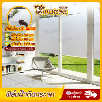 ฟิล์มติดกระจก B-HOME สติ๊กเกอร์ติดกระจก ฟิล์มฝ้ากระจก สูญญากาศ 60,90,120 cm. สติกเกอร์ติดกระจก PVC ฟิล์มสูญญากาศ วอลเปเปอร์ติดกระจก ติดกระจกใส ติดกระจกกันแสง ติดกระจกบ้าน ติดหน้าต่าง อาคาร สำนักงาน // HM-FFIM