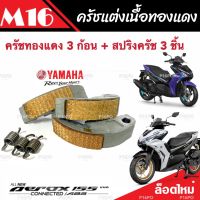 ครัชทองแดง ครัช 3 ก้อน Yamaha Aerox 155 ยามาฮ่า แอร็อกซ์ คลัชทองแดง 3 ก้อน+สปริงครัช 3 ชิ้น ครัชเนื้อทองแดง ผ้าครัช ผ้าคลัทช์คุณภาพAAA