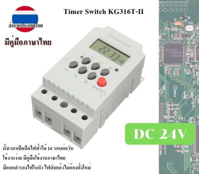 Electron Timer KG316T-II 25A Digital DC 24V ดิจิตอลไทเมอร์ ใช้กับระบบโซล่าเซลล์ มีคู่มือภาษาไทย ใช้งานง่าย ส่งจากประเทศไทย