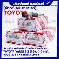 ***ราคาพิเศษ*** ออกซิเจน เซนเซอร์ใหม่แท้(ตัวบน/หน้า) Toyota Vios Yaris ปี13-20  Toyota number 89467-52110