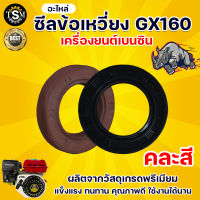 ซีลข้อเหวี่ยง GX160 168F (คละสี) ซีล ข้อเหวี่ยง เครื่องยนต์เบนซิน ปั้มน้ำ เครื่องยนต์ เบนซิน เครื่องสูบน้ำ สวน เกษตร ระบบ น้ำ อย่างดี