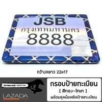 กรอบป้ายทะเบียน มอเตอร์ไซค์ สีเงิน-ไทเท JSB.04 กรอบสแตนเลส พร้อมชุดน็อตยึดป้าย