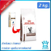 [ลด50%] [ส่งฟรี] ด่วน!! หมดอายุ 11/22 Royal canin VET Gastro intestinal 2 KG อาหารแมวท้องเสีย โรคลำไส้