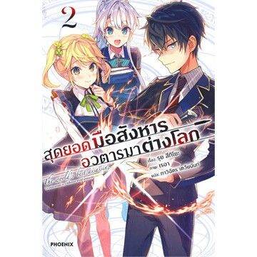 lnเล่มใหม่ล่าสุด-สุดยอดมือสังหาร-อวตารมาต่างโลก-เล่ม-1-5-ln-ไลท์โนเวลมือหนึ่ง-แบบแยกเล่ม-จากค่าย-phoenix