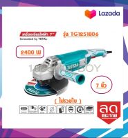 TOTAL เครื่องเจียรไฟฟ้า 7 นิ้ว 2400 วัตต์ รุ่น TG1251806( Angle Grinder) รุ่นงานหนัก