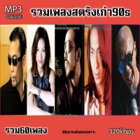 cd mp3 รวมเพลง อู๋-โฟร์ท-อิทธิ-เป้-ฟลายรวม 60 เพลง ระบบเสียงคุณภาพ 320kbps #เพลงเก่า#เพลงสตริง