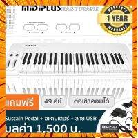 Midiplus Easy Piano เปียโนไฟฟ้า 49 คีย์ + ฟุตสวิชท์ SP-2 &amp; อแดปเตอร์ &amp; สาย USB ** ศูนย์ 1 ปี ** กรณีสินค้ามีสี ไซท์ เบอร์รบกวนลุกค้าทักมาสอบถามหรือเเจ้งที่เเชทก่อนสั่งสินค้าด้วยนะคะ