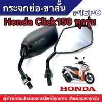 กระจกมองข้าง ย่อขาสั้น ทรงขาสั้น  Honda Click150 ตัวเก่าถึงตัวปัจจุบัน มอเตอร์ไซค์ คลิก150 ขาดำ กระจก กระจกย่อสีดำ