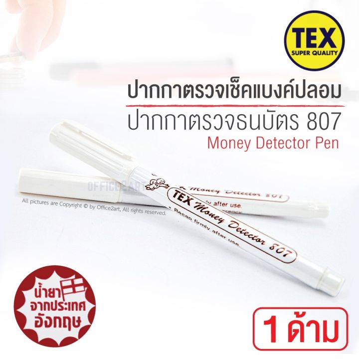 tex-ปากกาพิสูจน์ธนบัตรปลอม-1ด้าม