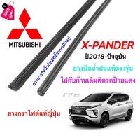 ยางปัดน้ำฝนแท้ตรงรุ่น Mitsubishi Xpander ปี2018-ปัจจุบัน (ขนาดยาง16นิ้วกับ26นิ้วหนา8มิลคู่) #ที่ปัดน้ำฝน  #ยางปัดน้ำฝน  #ก้าน  #ก้านปัดน้ำฝน  #ใบปัดน้ำฝน