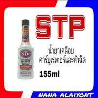 STP น้ำยาเคลือบและรักษาคาร์บูเรเตอร์และหัวฉีด ขนาด 155 mL (ขวดขาว)