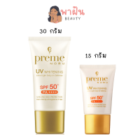 Preme Nobu UV Whitening SPF 50+ PA++++ กันแดดข้าวโคชิฮิคาริ พรีมโนบุ กันแดด-เมคอัพเบส-บำรุงผิว ในหนึ่งเดียว 15 กรัม 30 กรัม