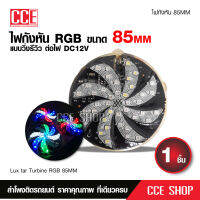 ไฟกังหันRGB ขนาด85mm ไฟDC 12V จำนวน1ชิ้น สีสวยสดใส