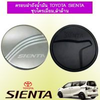 ? ราคาถูกที่สุด? ครอบฝาถังน้ำมัน Toyota Sienta ชุบโครเมี่ยม,ดำด้าน ##ตกแต่งรถยนต์ ยานยนต์ คิ้วฝากระโปรง เบ้ามือจับ ครอบไฟท้ายไฟหน้า หุ้มเบาะ หุ้มเกียร์ ม่านบังแดด พรมรถยนต์ แผ่นป้าย