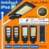 ไฟโซล่าเซลล์ ไฟถนน วัตต์เต็มเเท้ Solar ไฟ LED ขนาด 500W RMS(วัตต์เต็มแท้) ใช้พลังงานแสงอาทิตย์ สว่างทันทีเมื่อไม่มีแสง ค่าไฟ 0 บาทตลอดปี