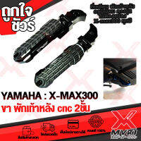 ? ขาเหยียบพักเท้าหลัง YMAHA X-MAX300 พักเท้าหลัง XMAX แบรนด์ FAKIE แท้100% ตรงรุ่น อลูมิเนียม AI-6061 ขึ้นรูปไร้รอยต่อ ทำสี Anoized ไม่ซีดง่าย ?เก็บเงินปลายทางได้